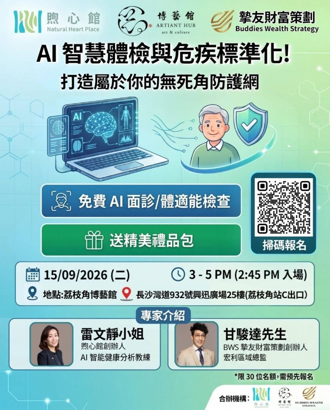 AI健檢 x 危疾專題講座