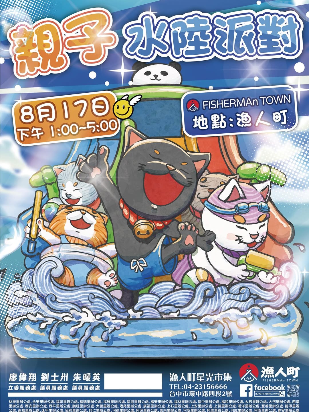 漁人町親子水陸派對