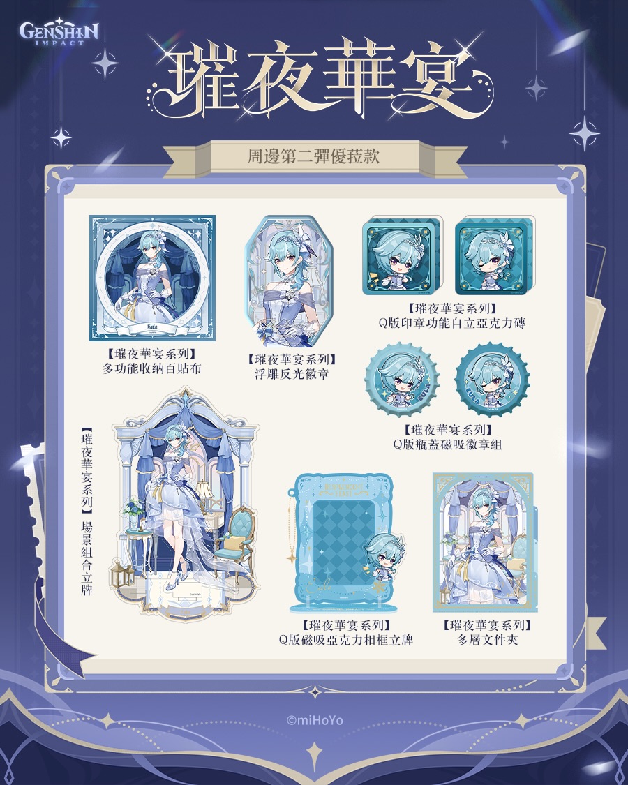 原神「璀夜華宴」第二彈周邊香港首發