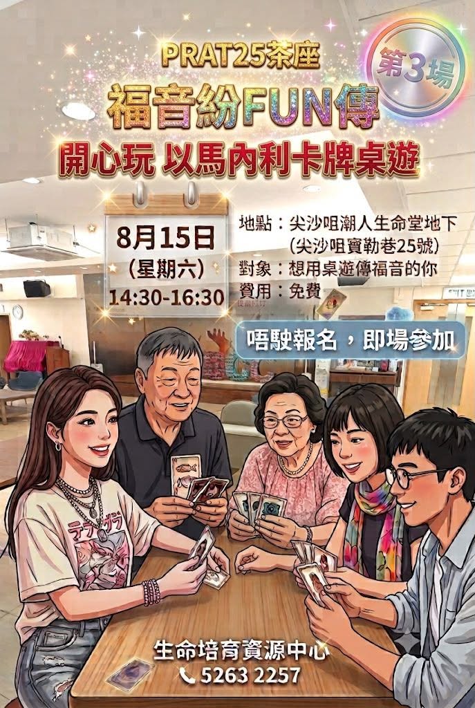 福音紛FUN傳牌聚及義工訓練