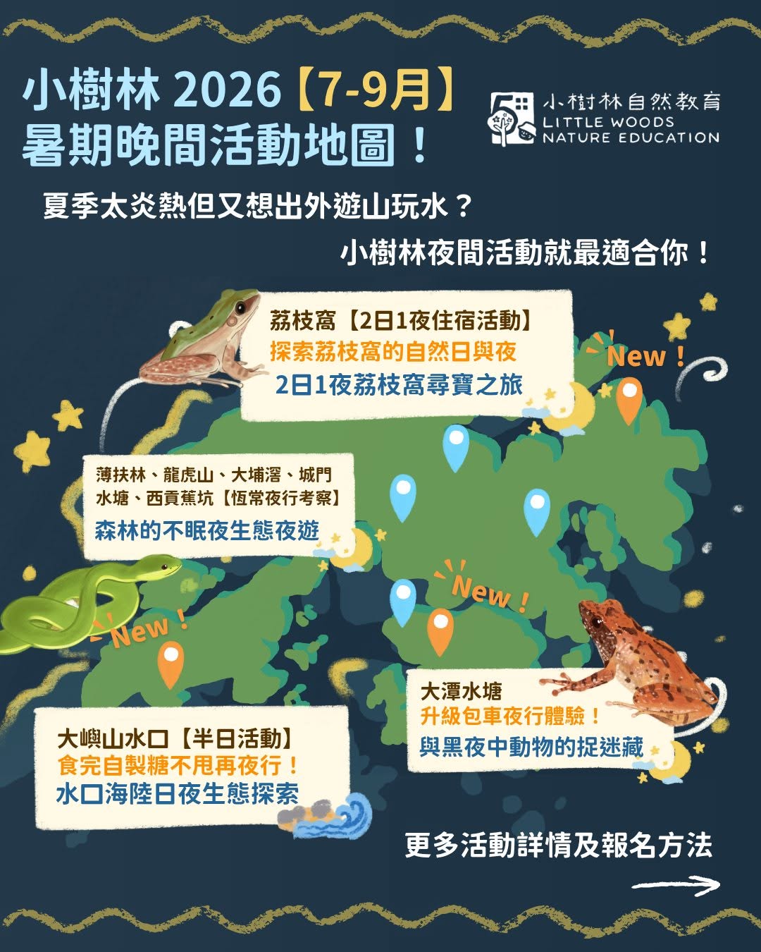 小樹林2026暑期自然探索活動