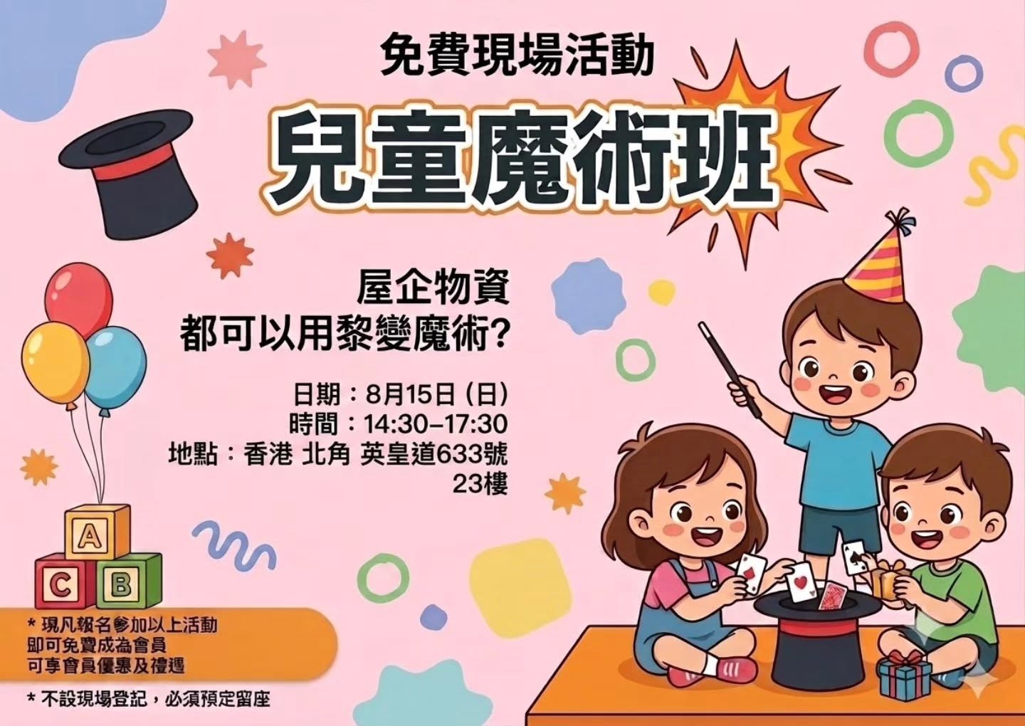 小小魔術師體驗工作坊