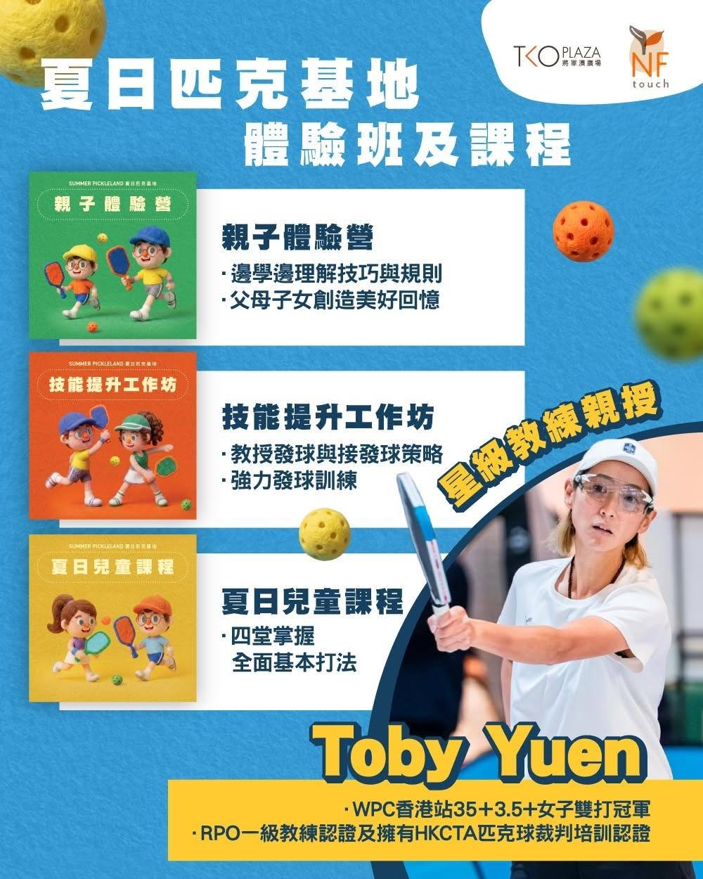 將軍澳廣場夏日匹克基地