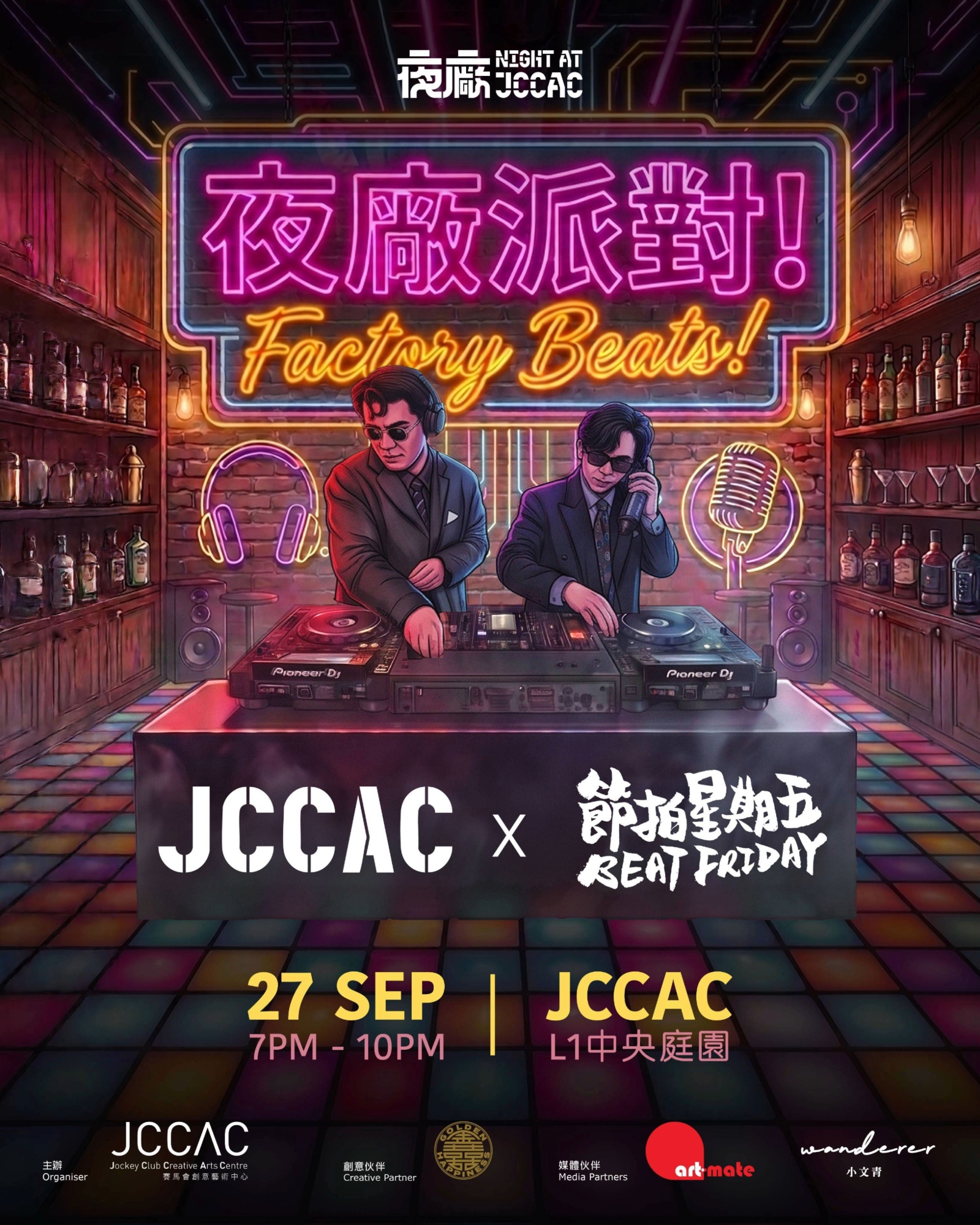 《JCCAC x 節拍星期五：夜廠派對！Factory Beats!》
