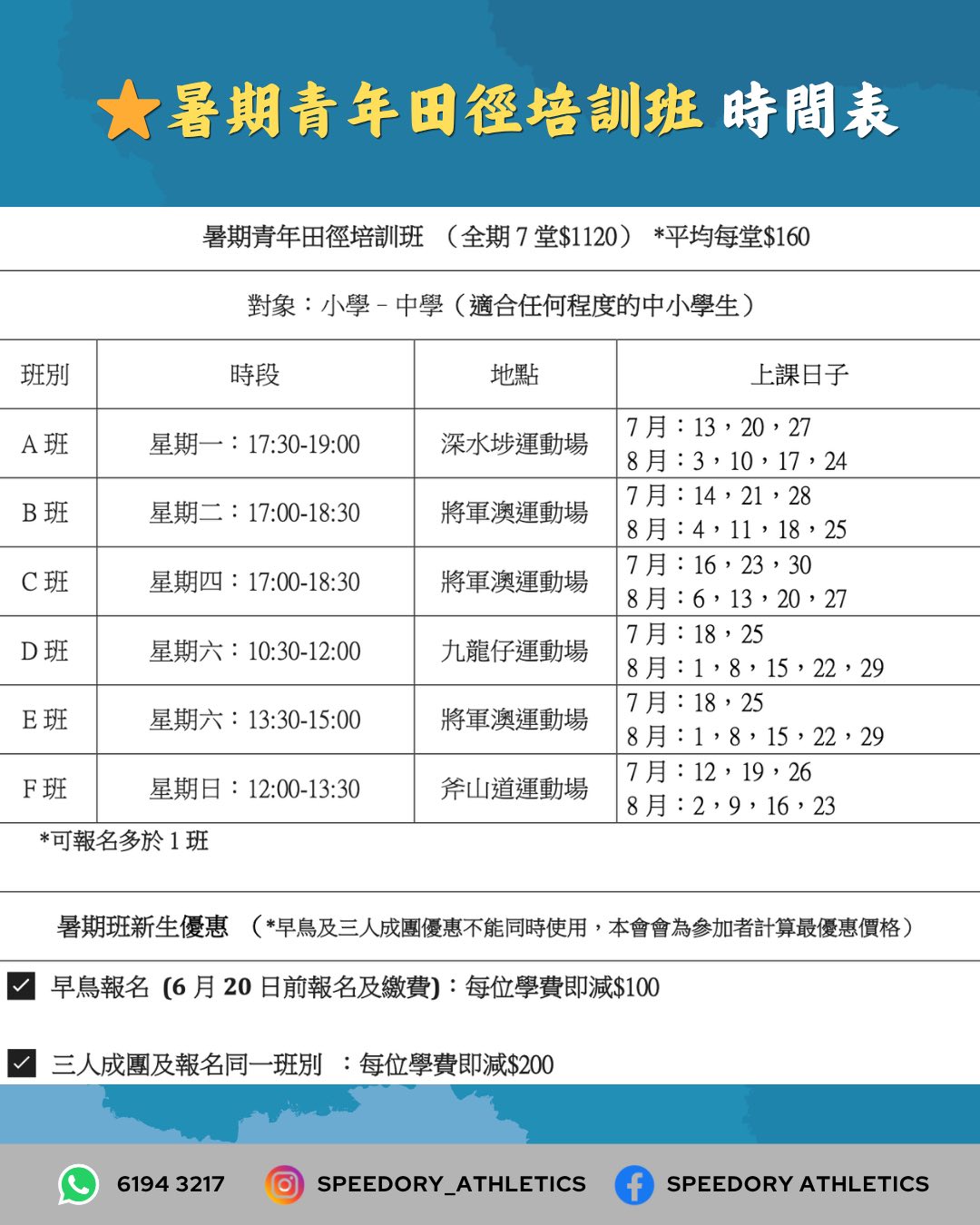 Speedory Athletics 暑期田徑訓練課程