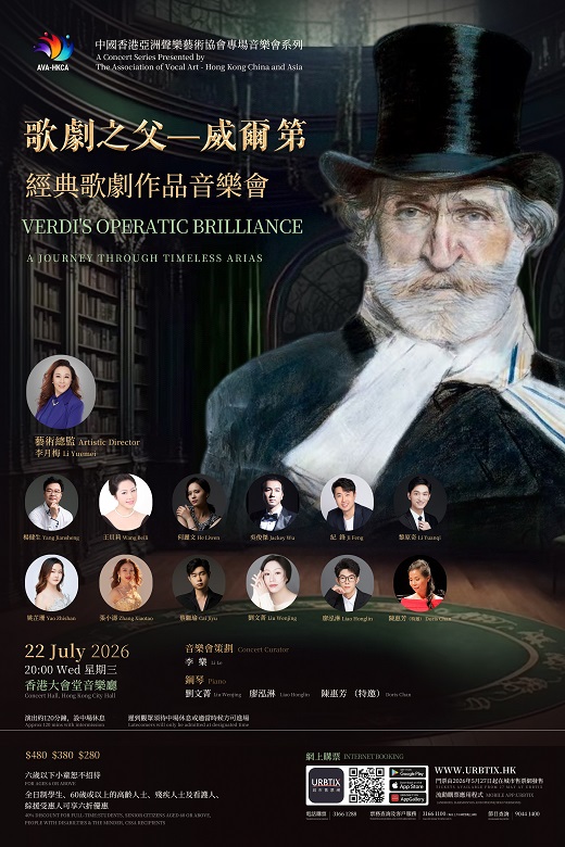 歌劇之父 — 威爾第經典歌劇作品音樂會