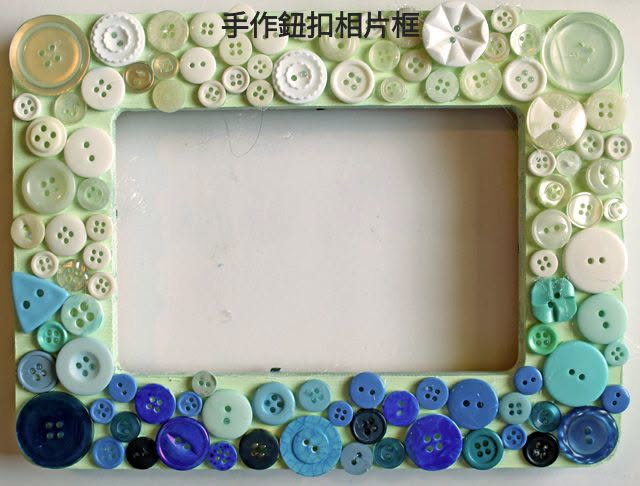 手作鈕扣相片框工作坊