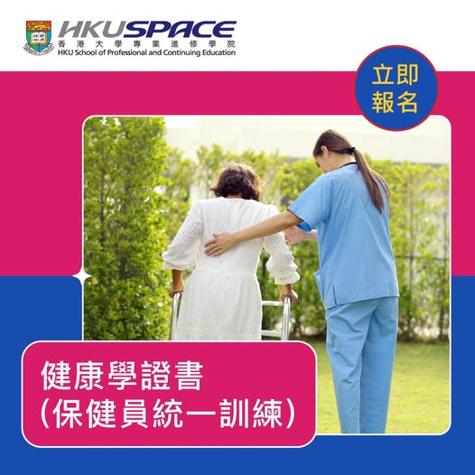 健康學證書(保健員統一訓練)