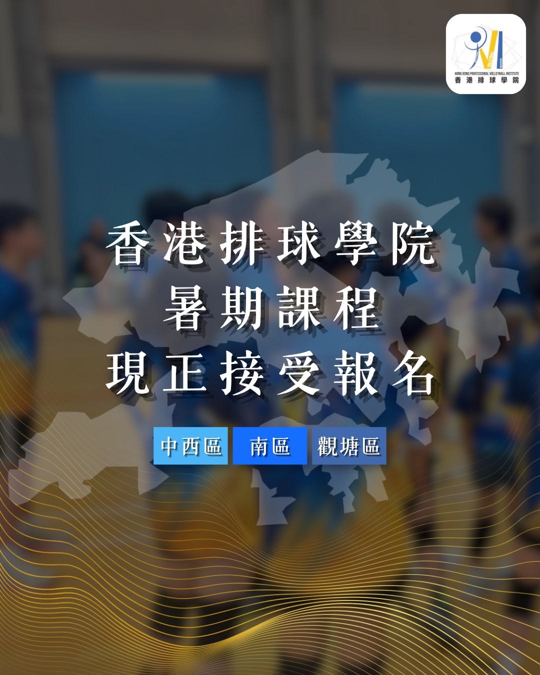 香港排球學院暑期及常規訓練班