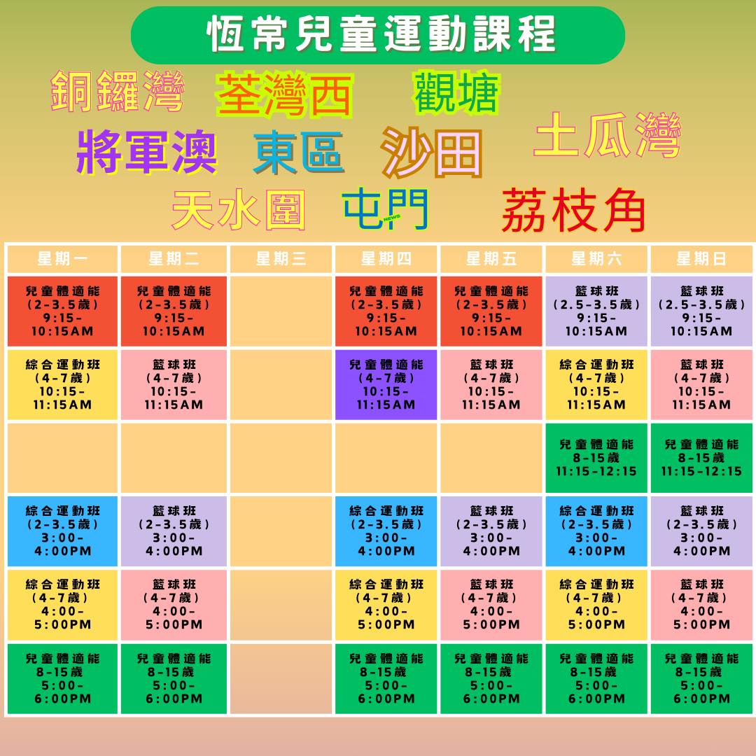 全港兒童恆常運動課程