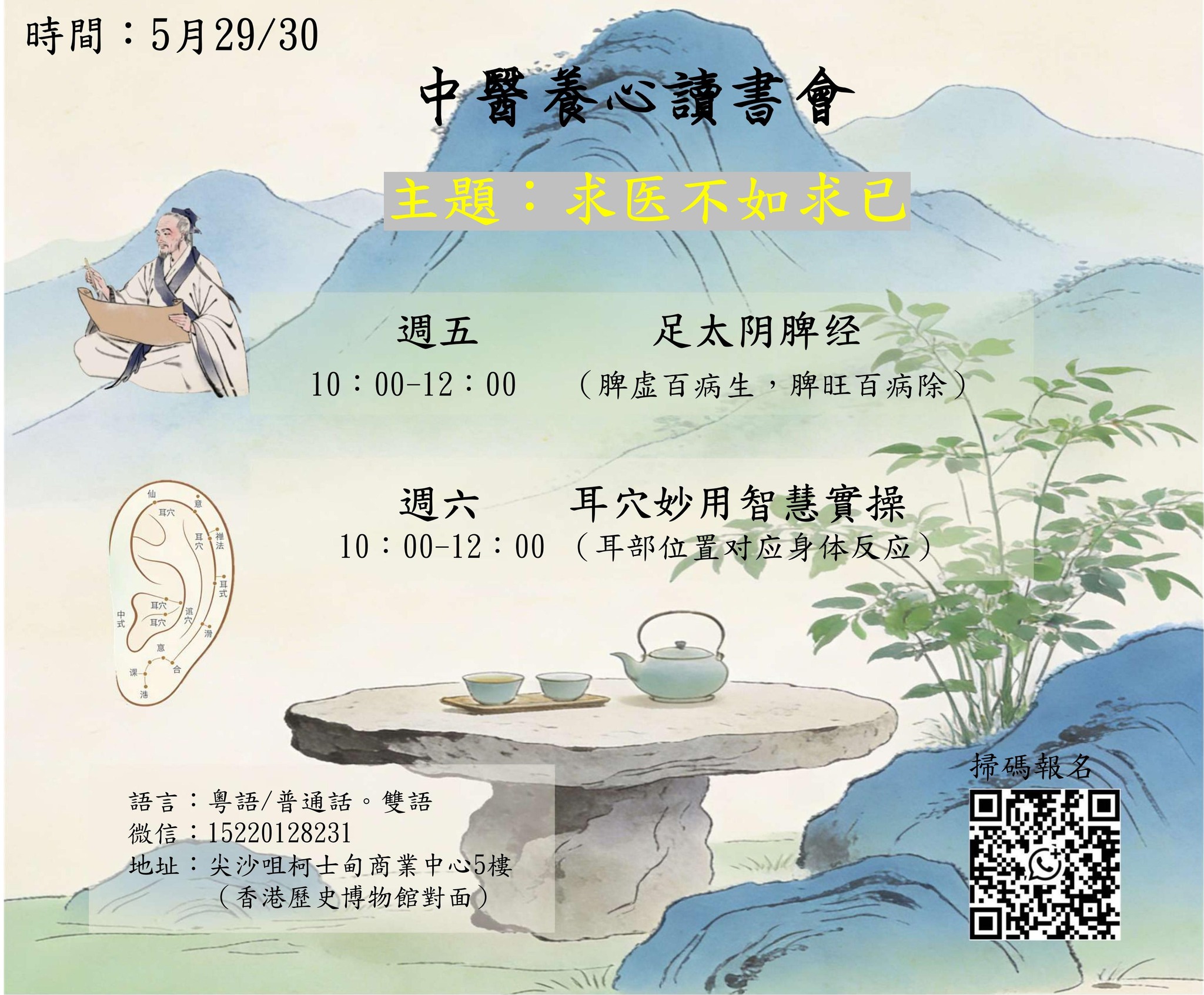 中医养心读书会：脾经与耳穴公益分享