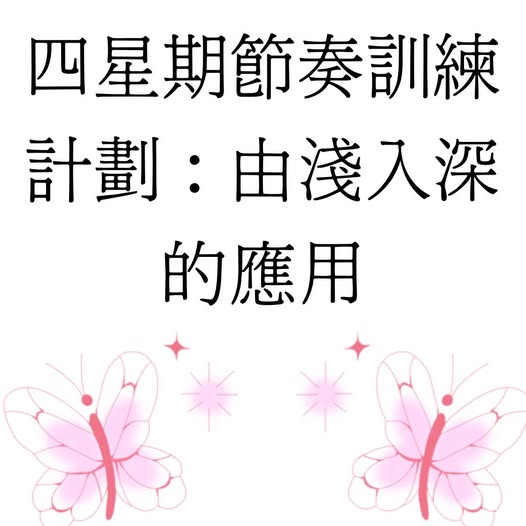 四週節奏穩定訓練計劃