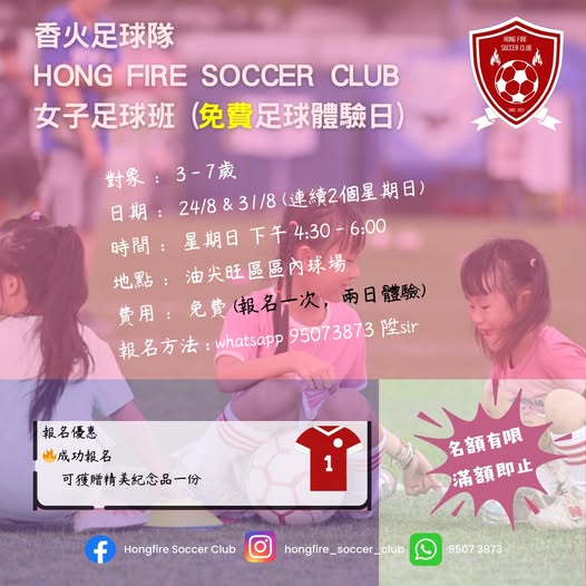 香火足球隊女子足球班免費體驗日