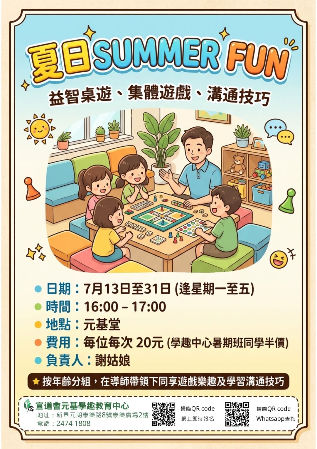 夏日Summer Fun 益智桌遊及集體遊戲