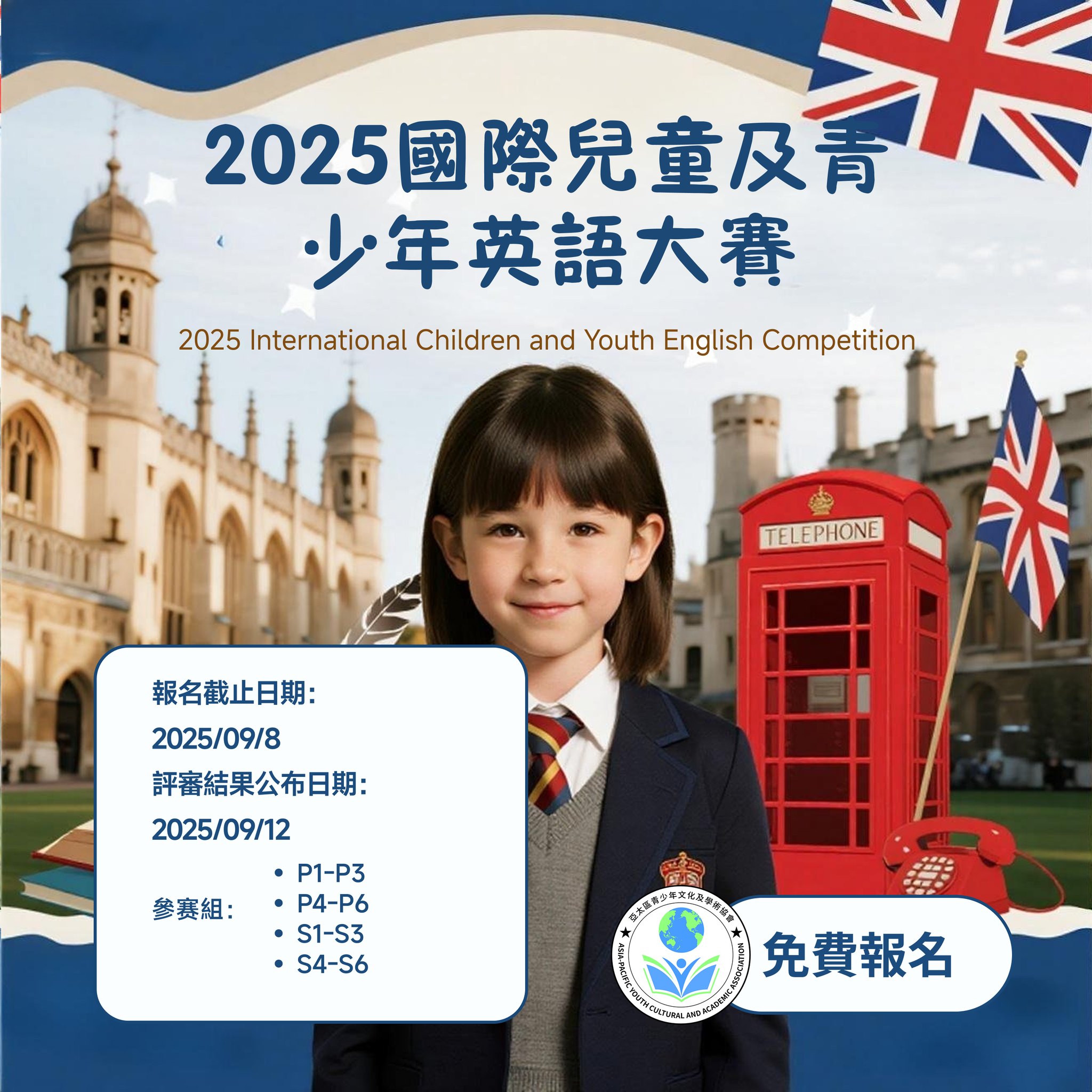 2025 國際兒童及青少年英語大賽