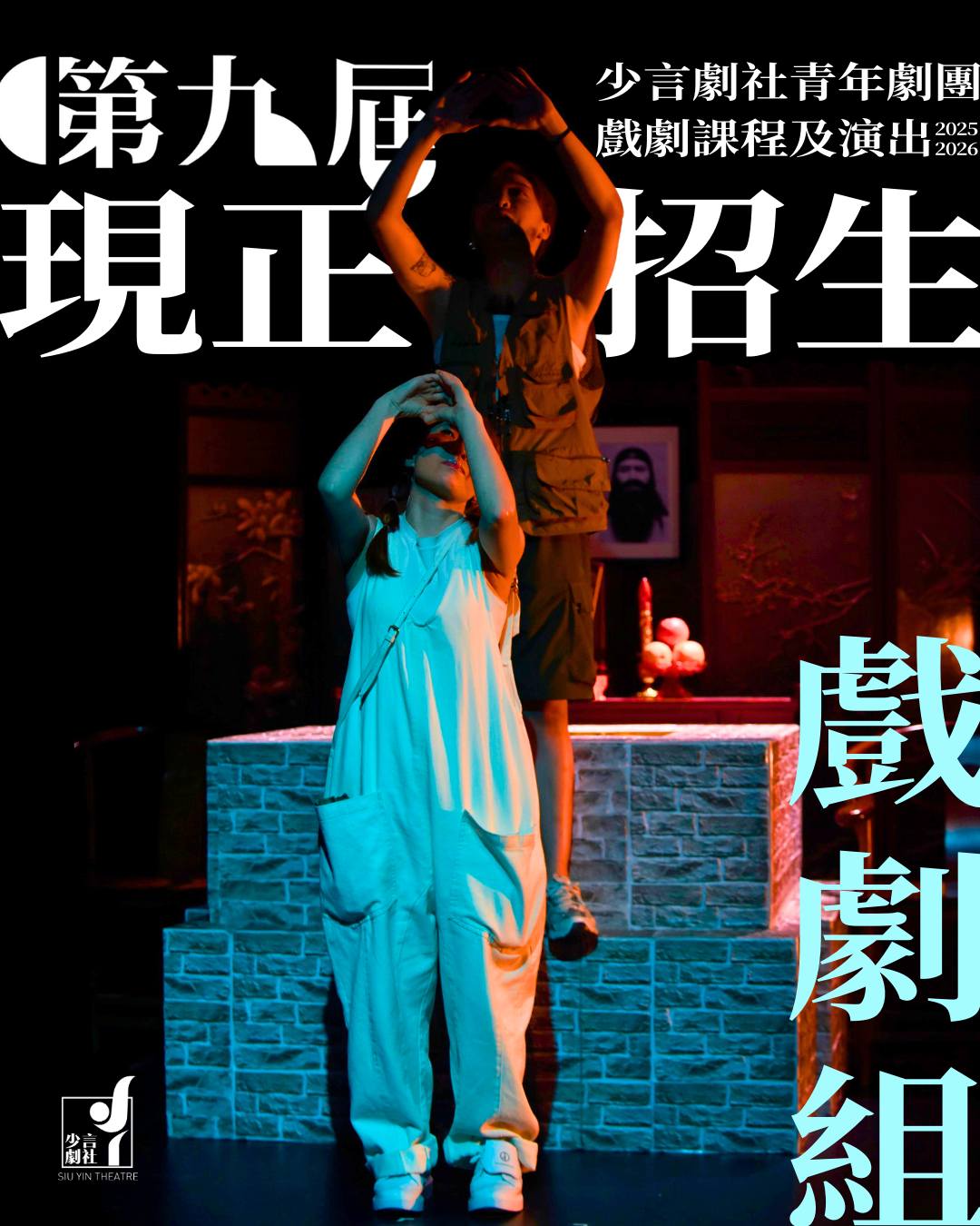 少言劇社第九屆青年劇團戲劇課程及演出