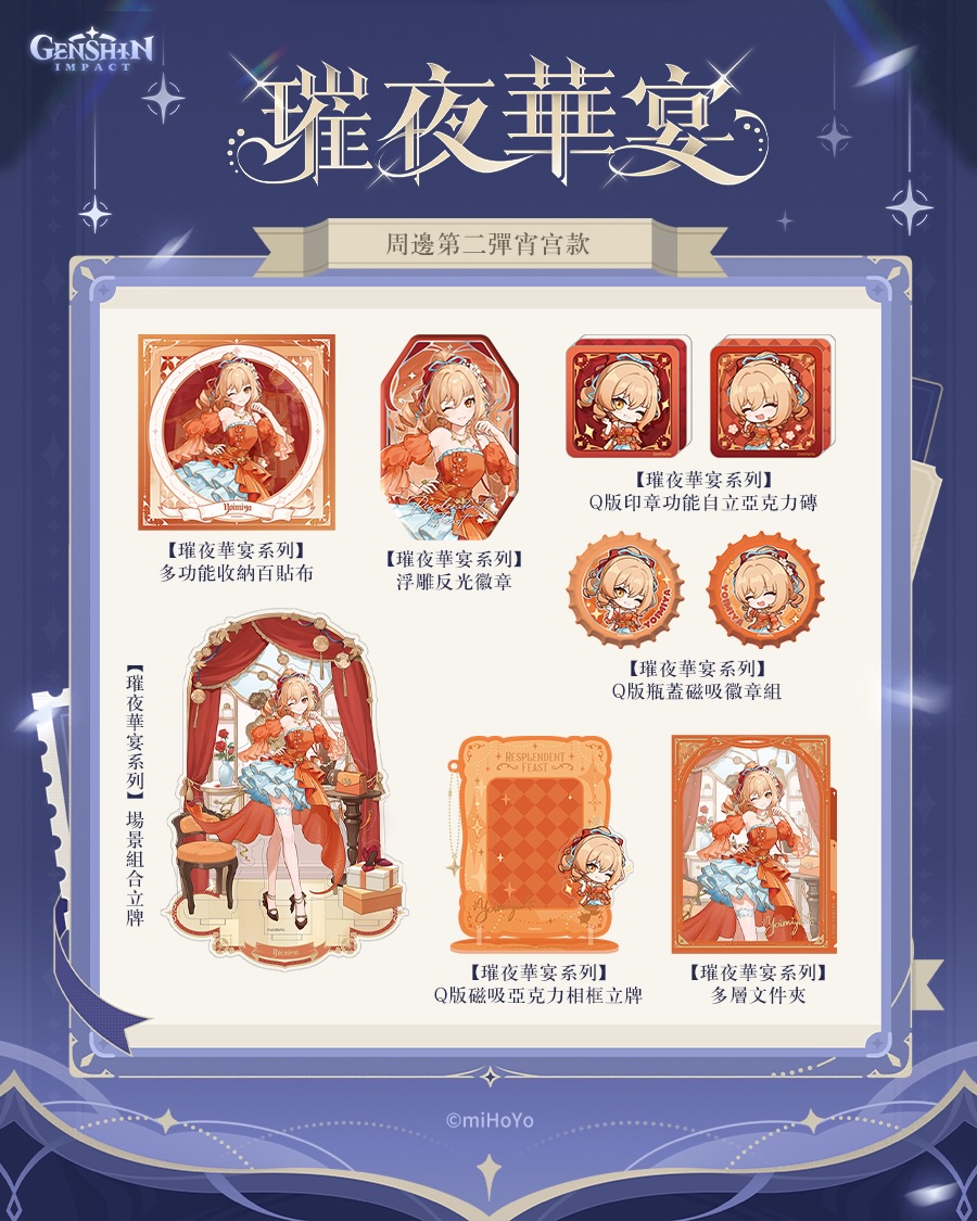 原神「璀夜華宴」第二彈周邊香港首發