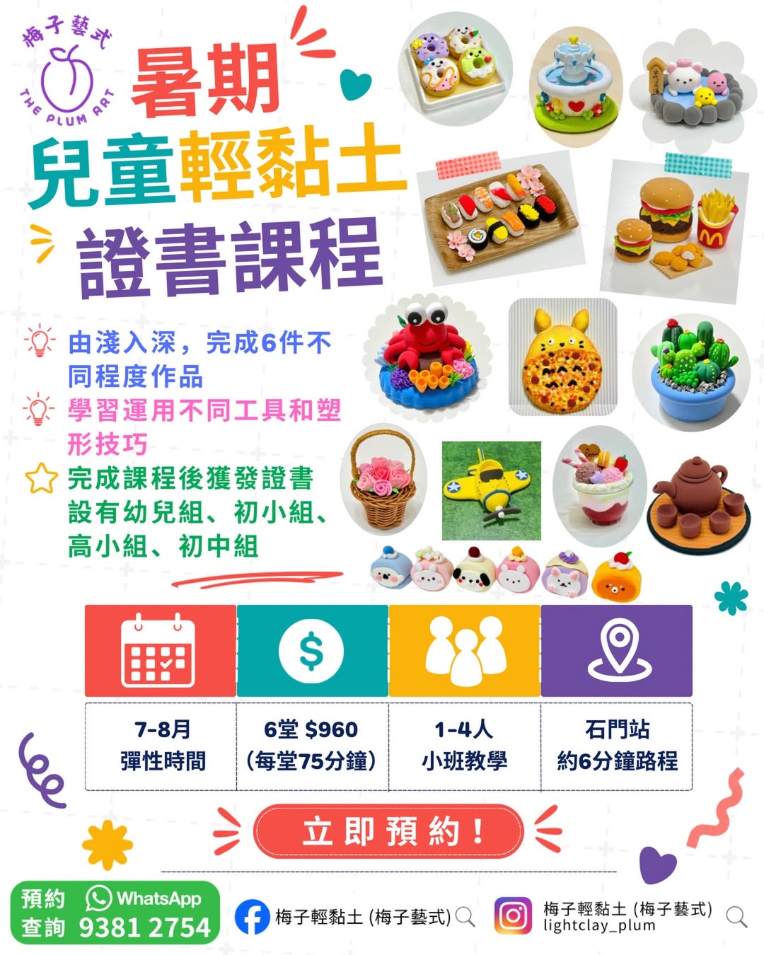 暑期兒童輕黏土證書課程