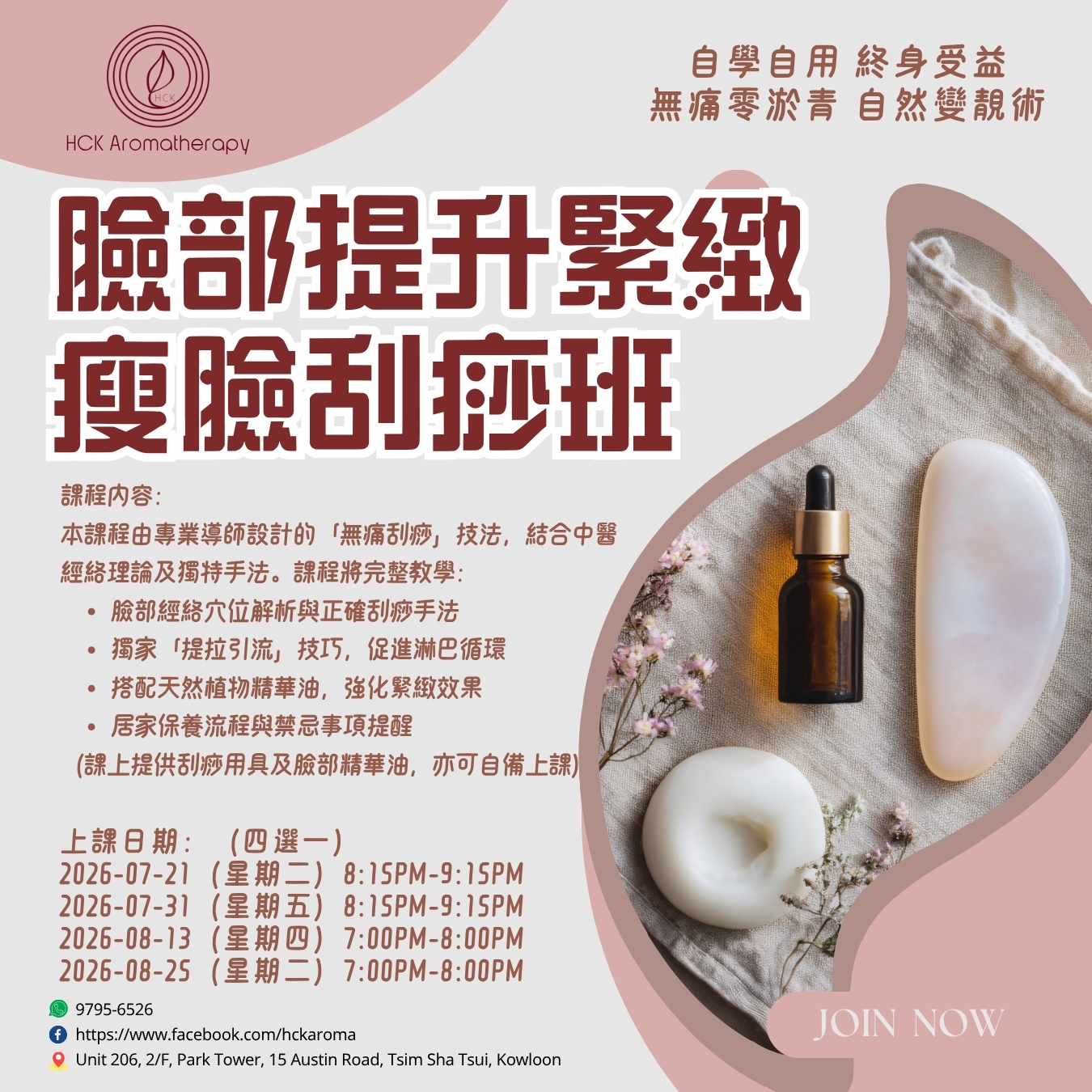臉部提升緊緻瘦臉逆齡刮痧班