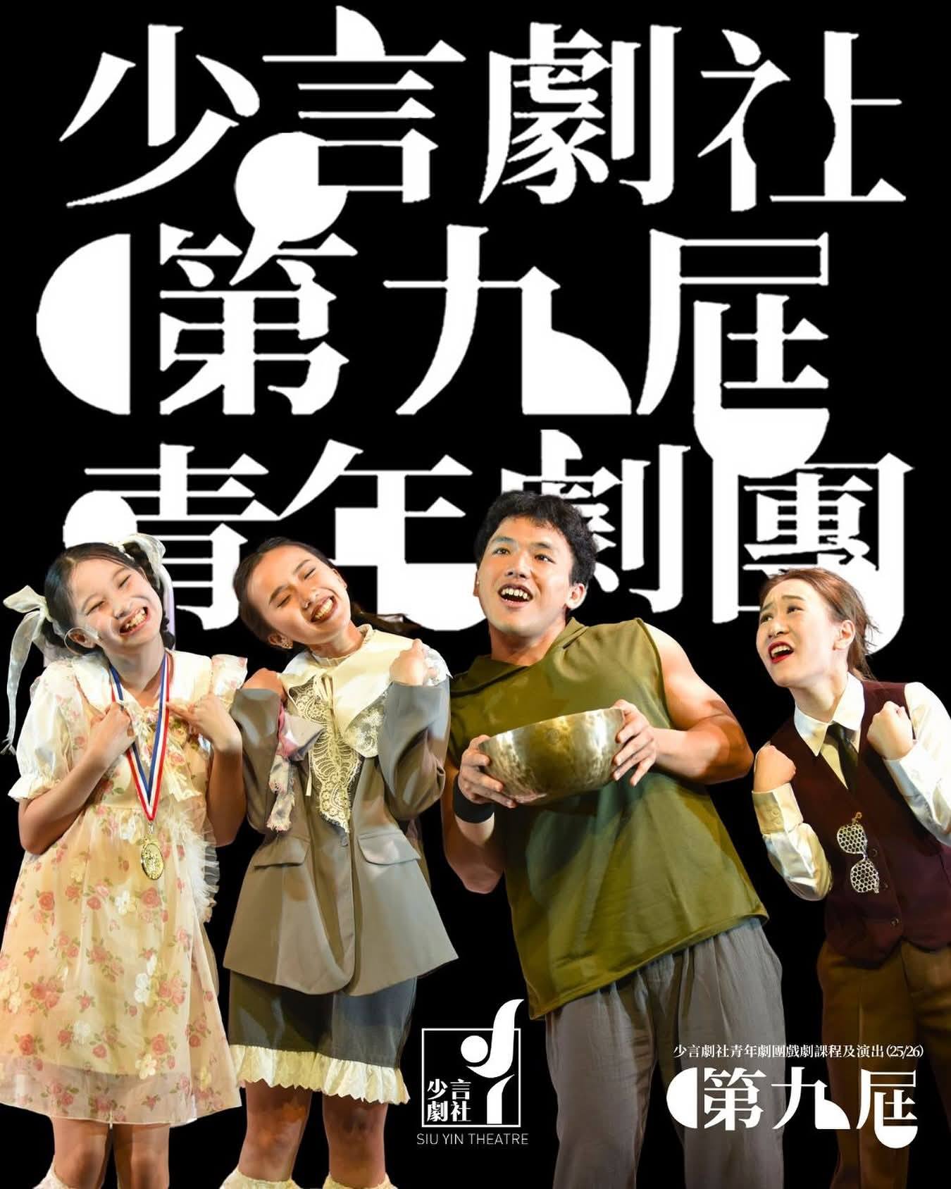 少言劇社第九屆青年劇團戲劇課程及演出