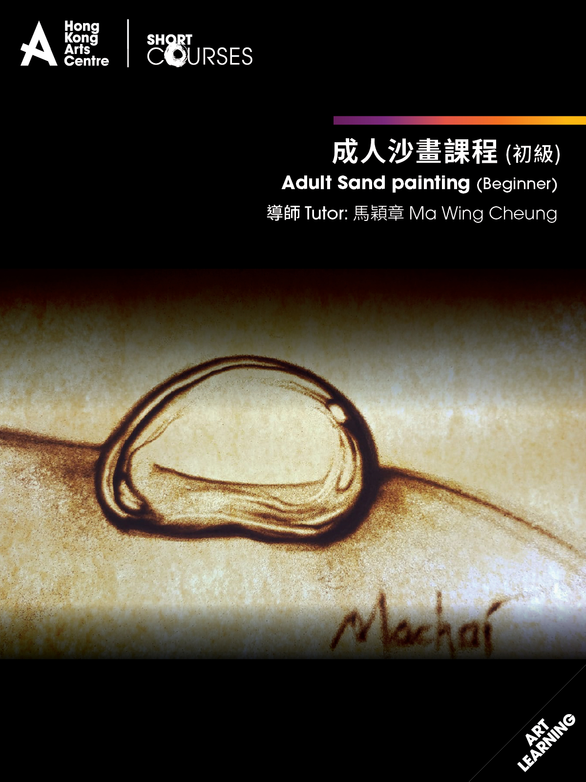 成人沙畫課程 ( 初級 )