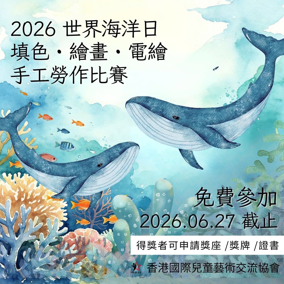 2026 世界海洋日填色・繪畫・電繪・手工勞作比賽