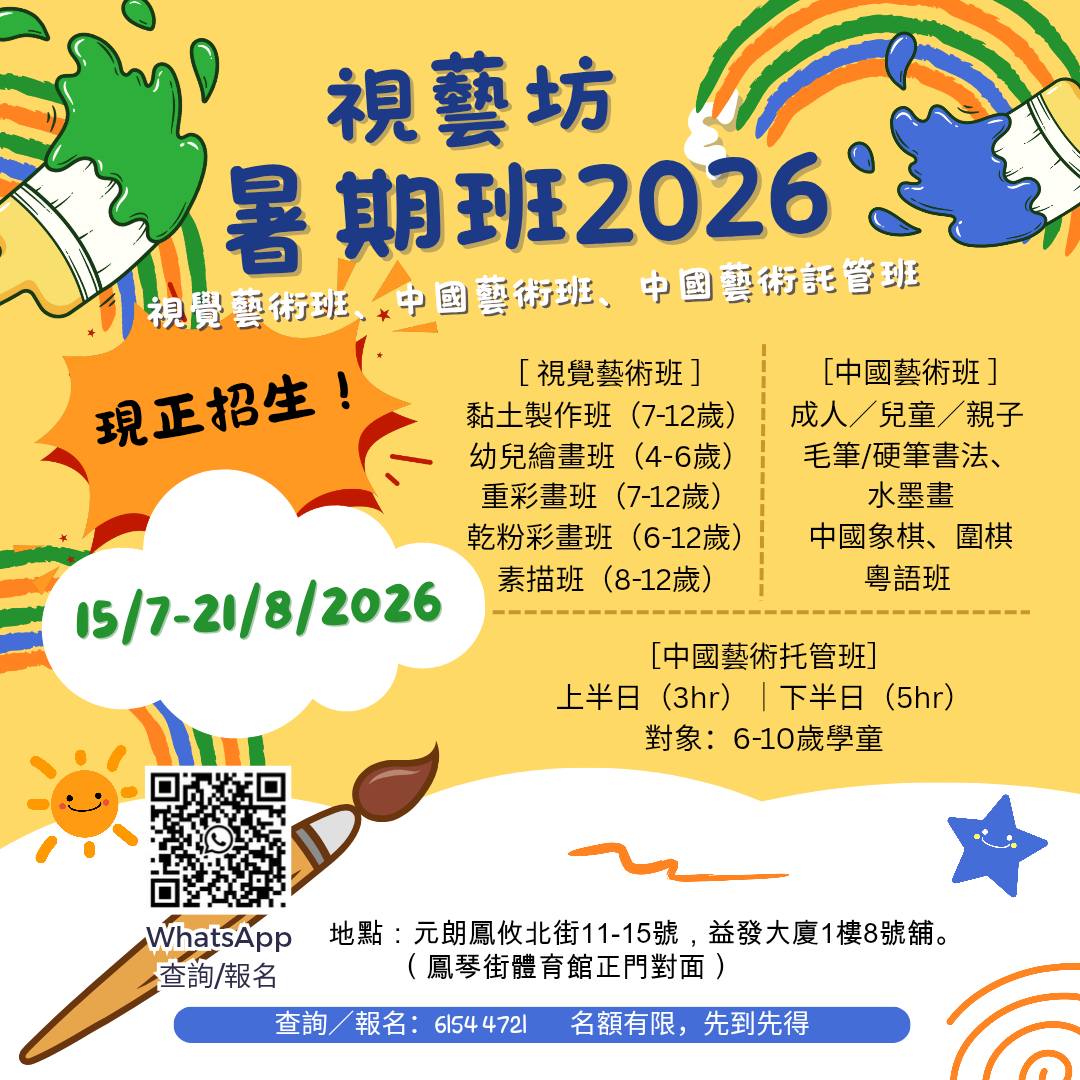 視藝坊 2026 暑期班 - 中國藝術班及託管班