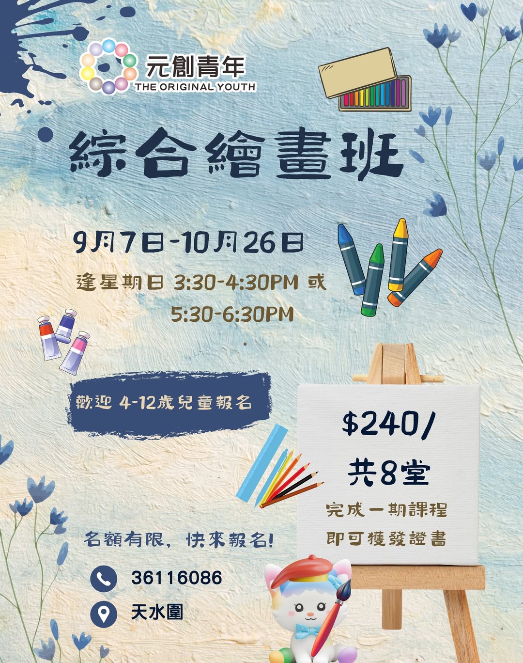 星期日綜合繪畫班 9-10月招生