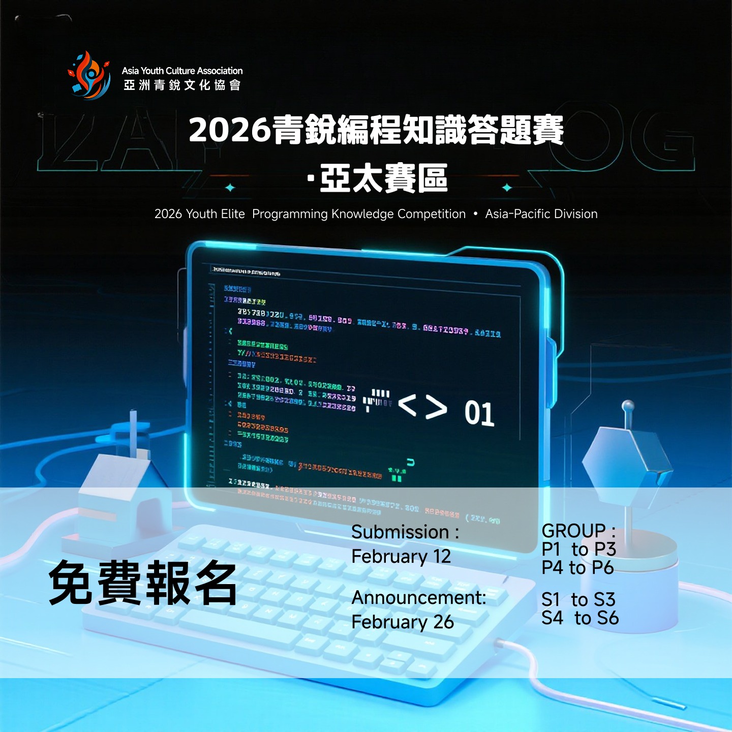 2026 青銳編程知識答題賽・亞太賽區