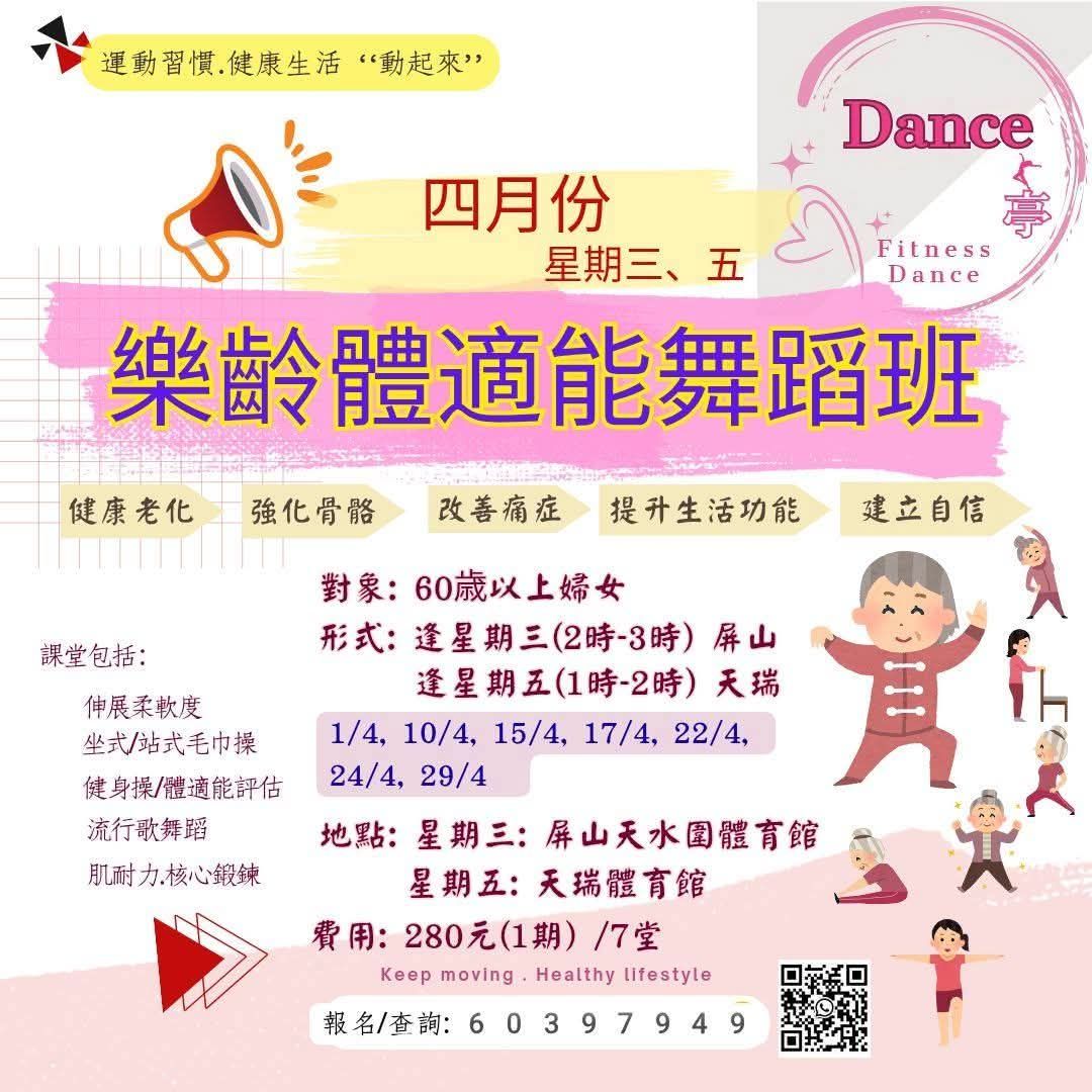 樂齡體適能舞蹈班