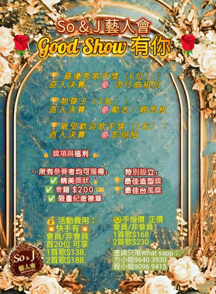 So & J藝人會第一季卡拉OK歌唱比賽