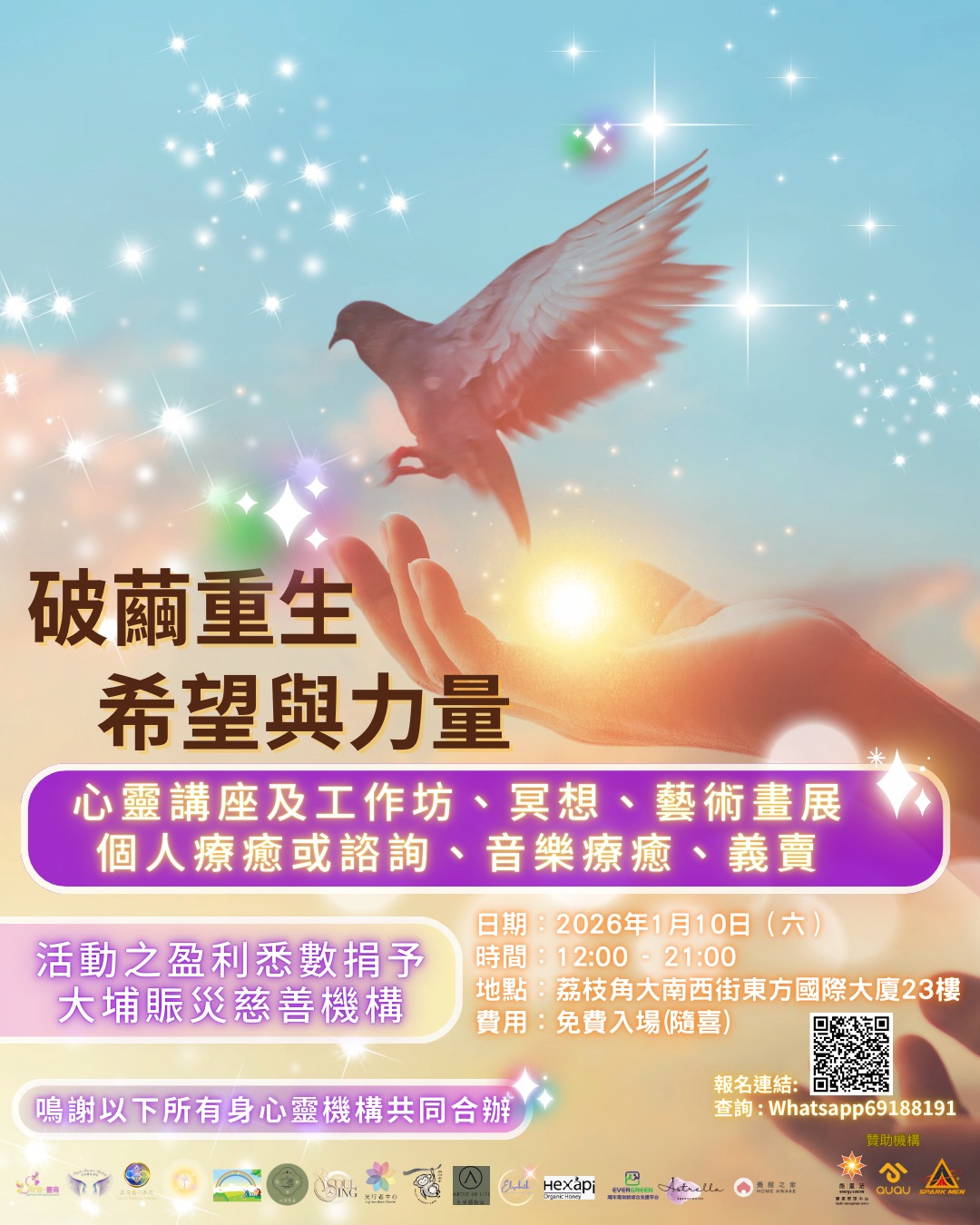 破繭重生 希望與力量慈善活動