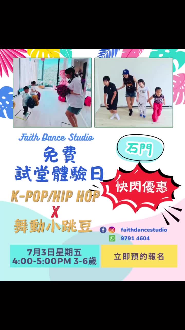 免費 K-Pop/HipHop 及舞動小跳豆試堂