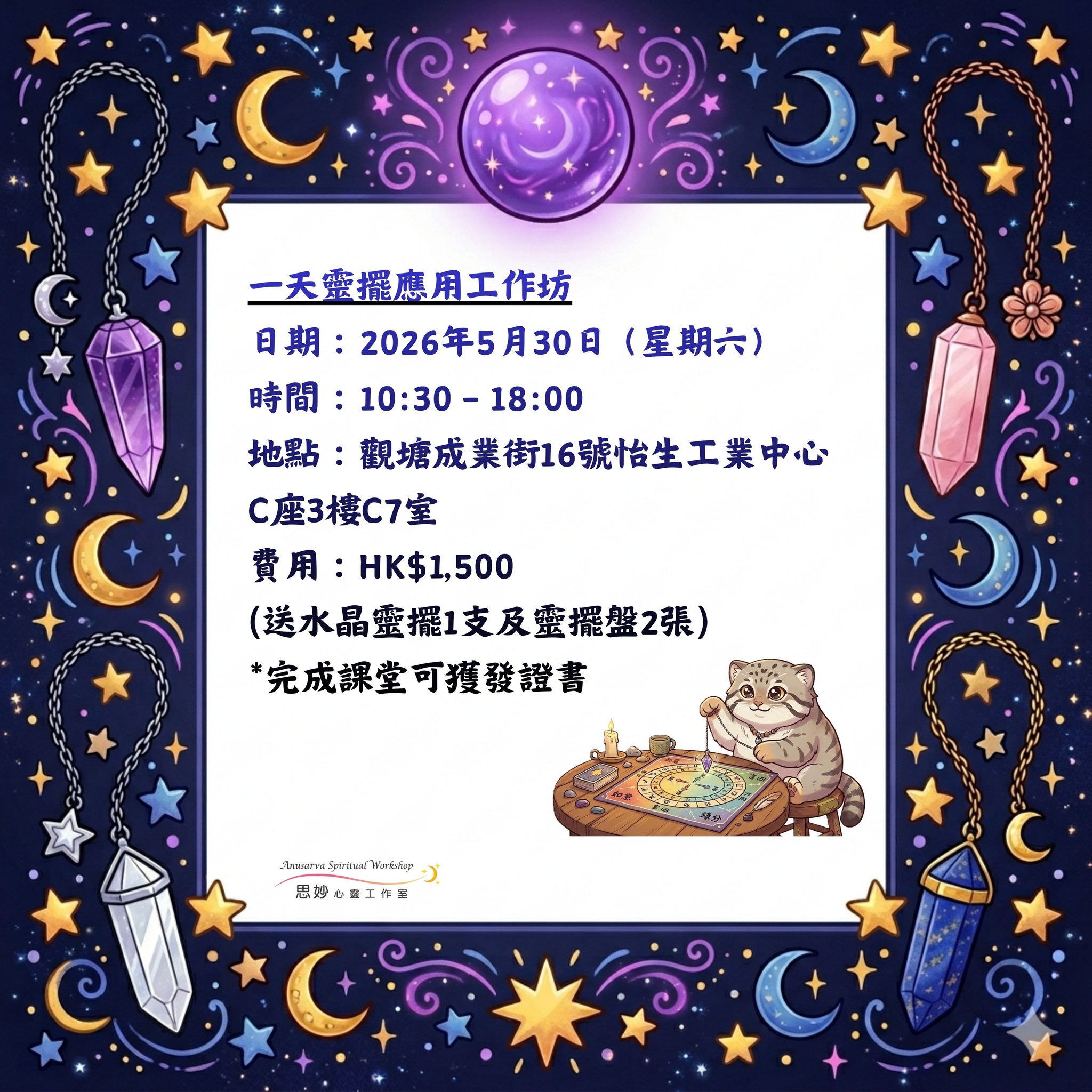 一天靈擺應用工作坊