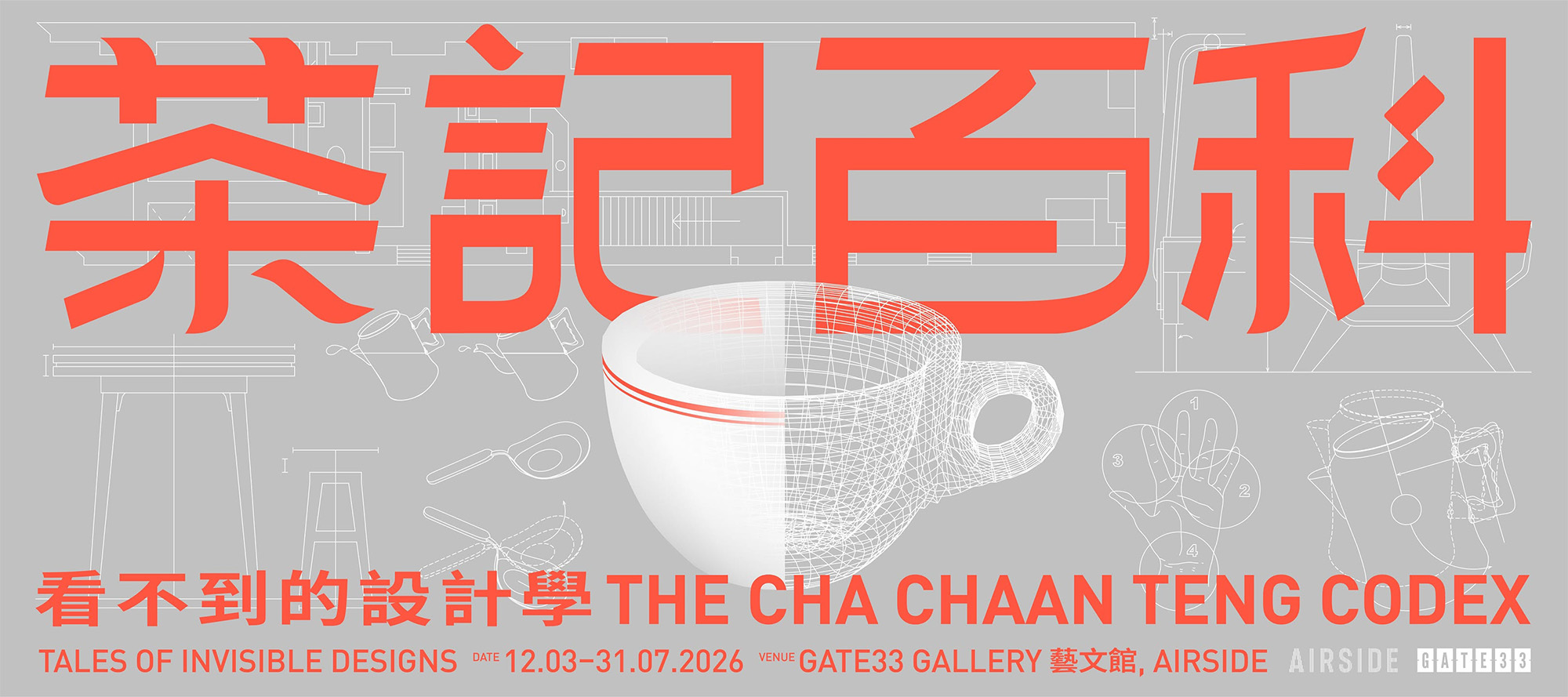 「茶記百科 - 看不到的設計學」展覽