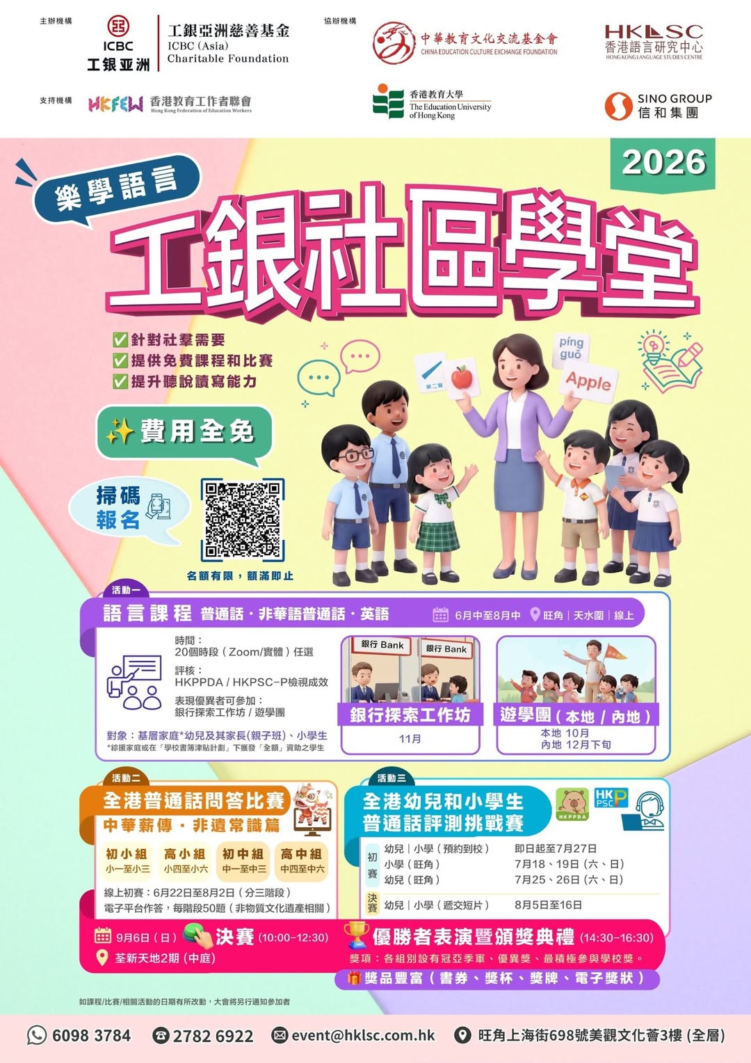 工銀社區學堂2026全港幼兒普通話評測挑戰賽