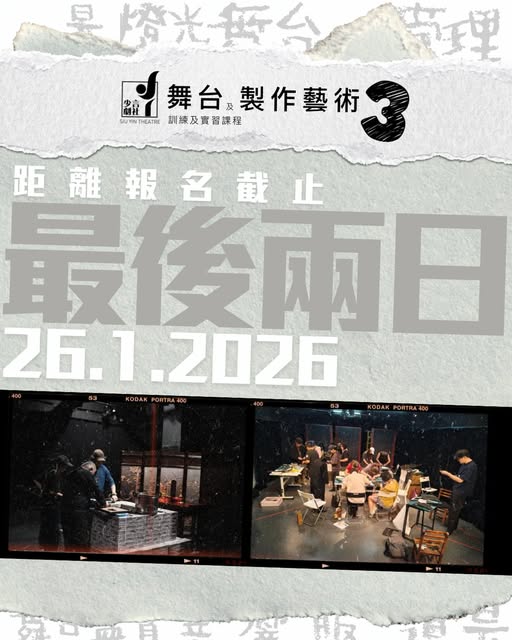 舞台及製作藝術訓練及實習課程