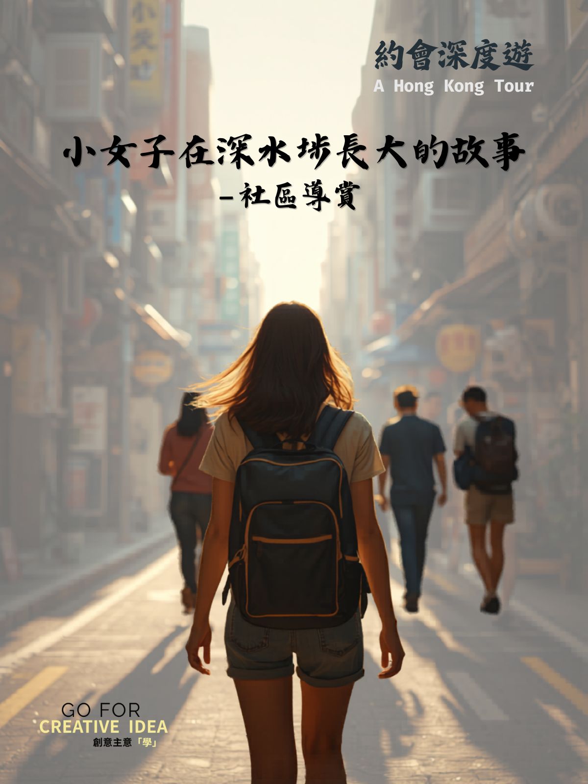 牛棚深度遊 – 社區導賞