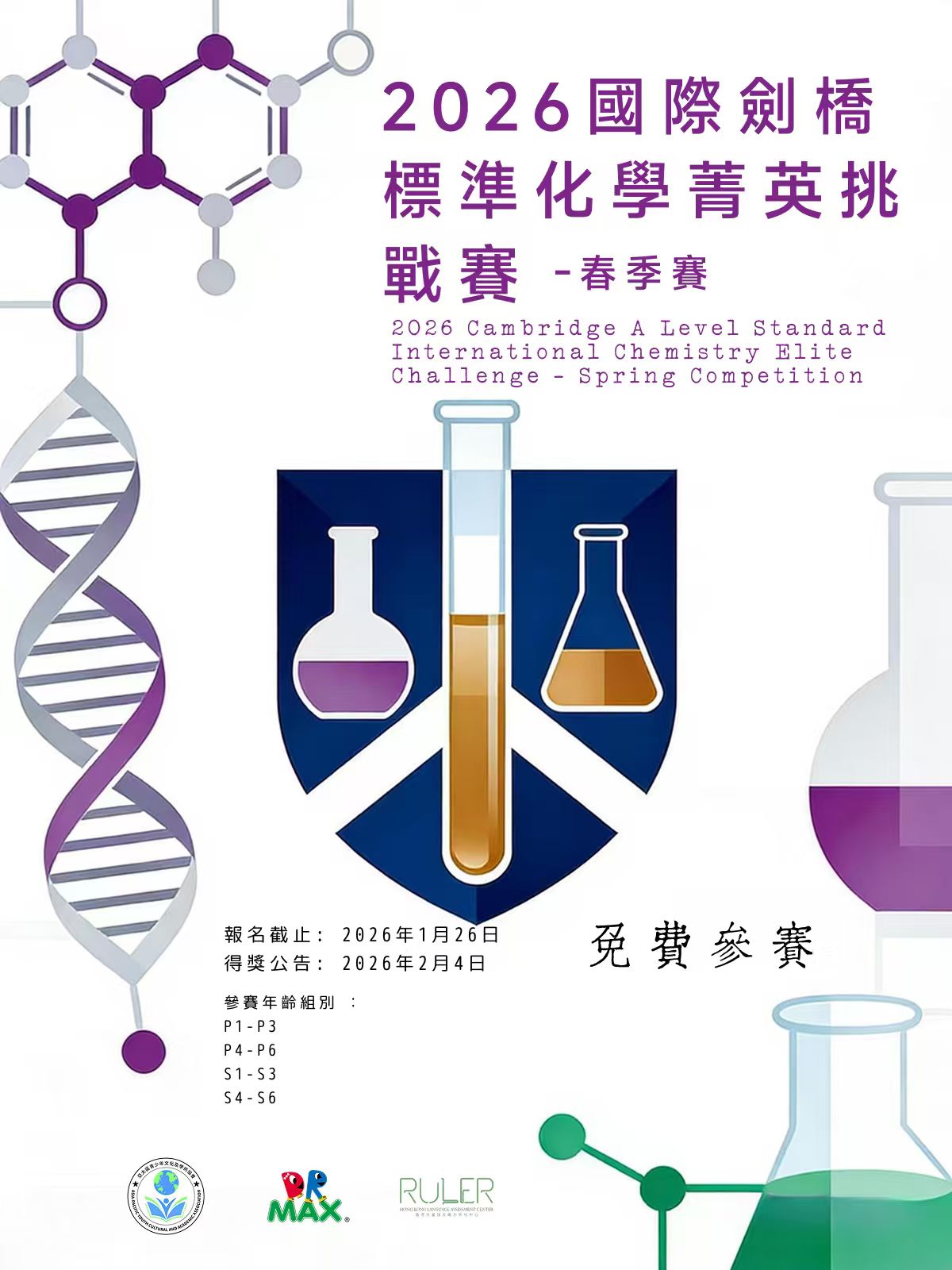 2026 國際劍橋標準化學菁英挑戰賽 - 春季賽