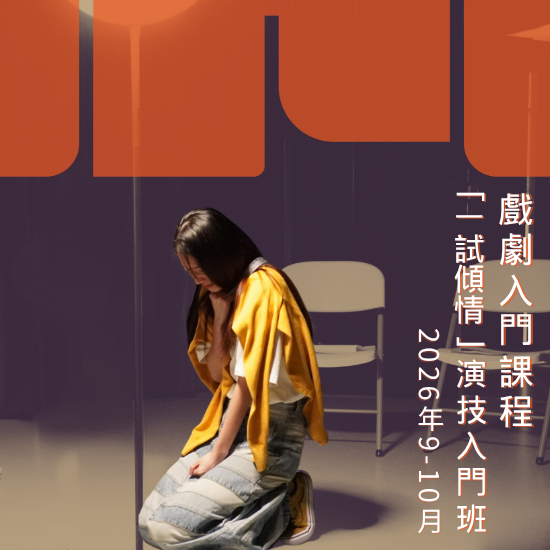 「一試傾情」演技入門班(第三十一及三十二期)│ 香港話劇團教育中心