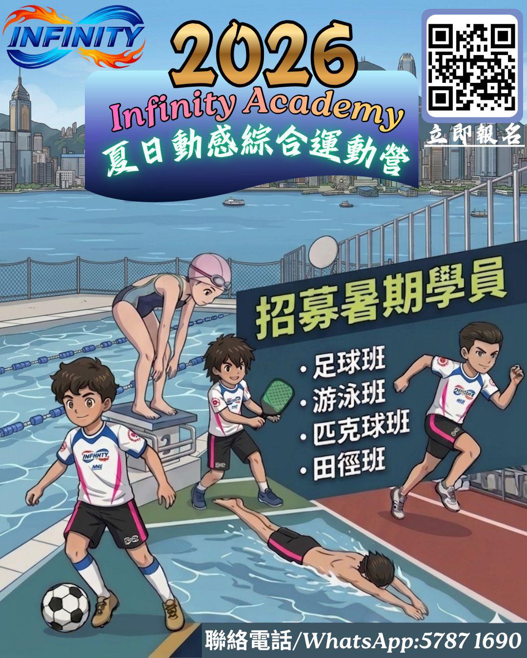 Infinity Academy 夏日動感綜合運動營