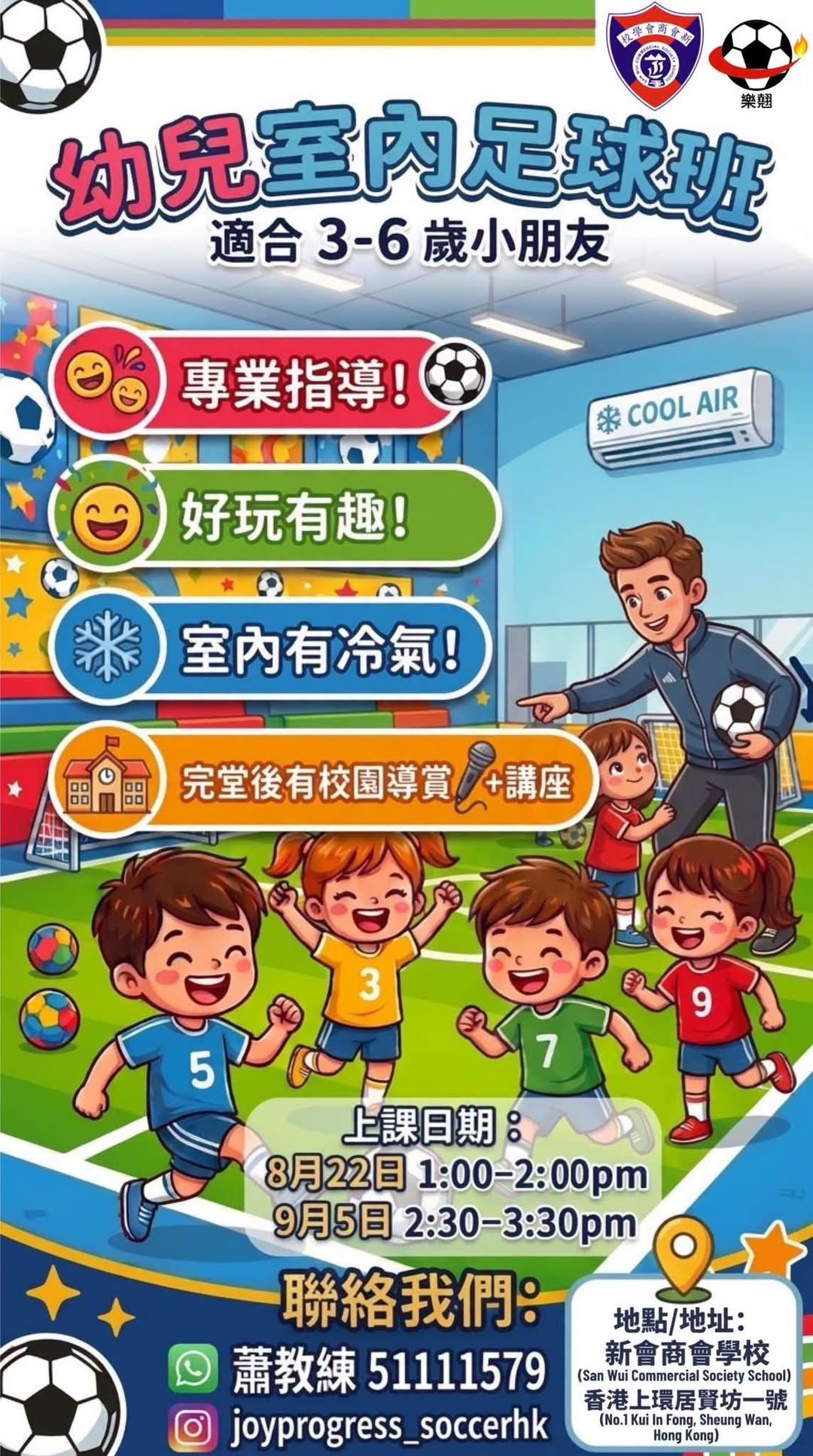 免費幼兒室內足球班＋升小體育講座