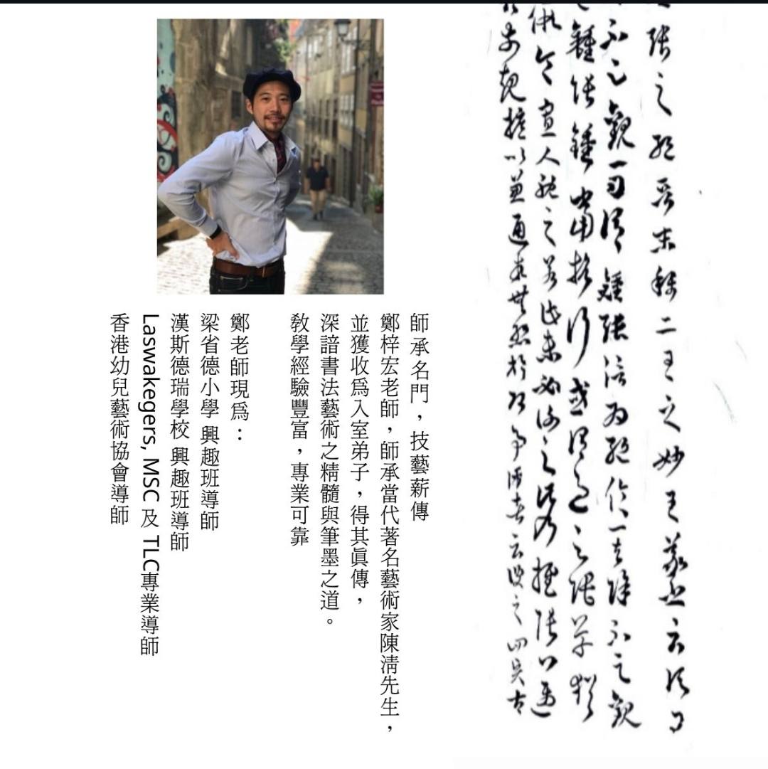 鄭梓宏老師中國書法初級班