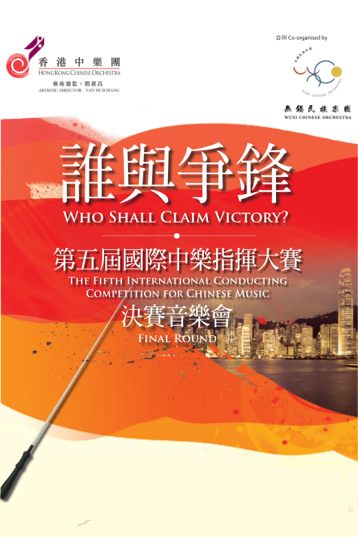 香港中樂團：誰與爭鋒 — 第五屆國際中樂指揮大賽決賽音樂會