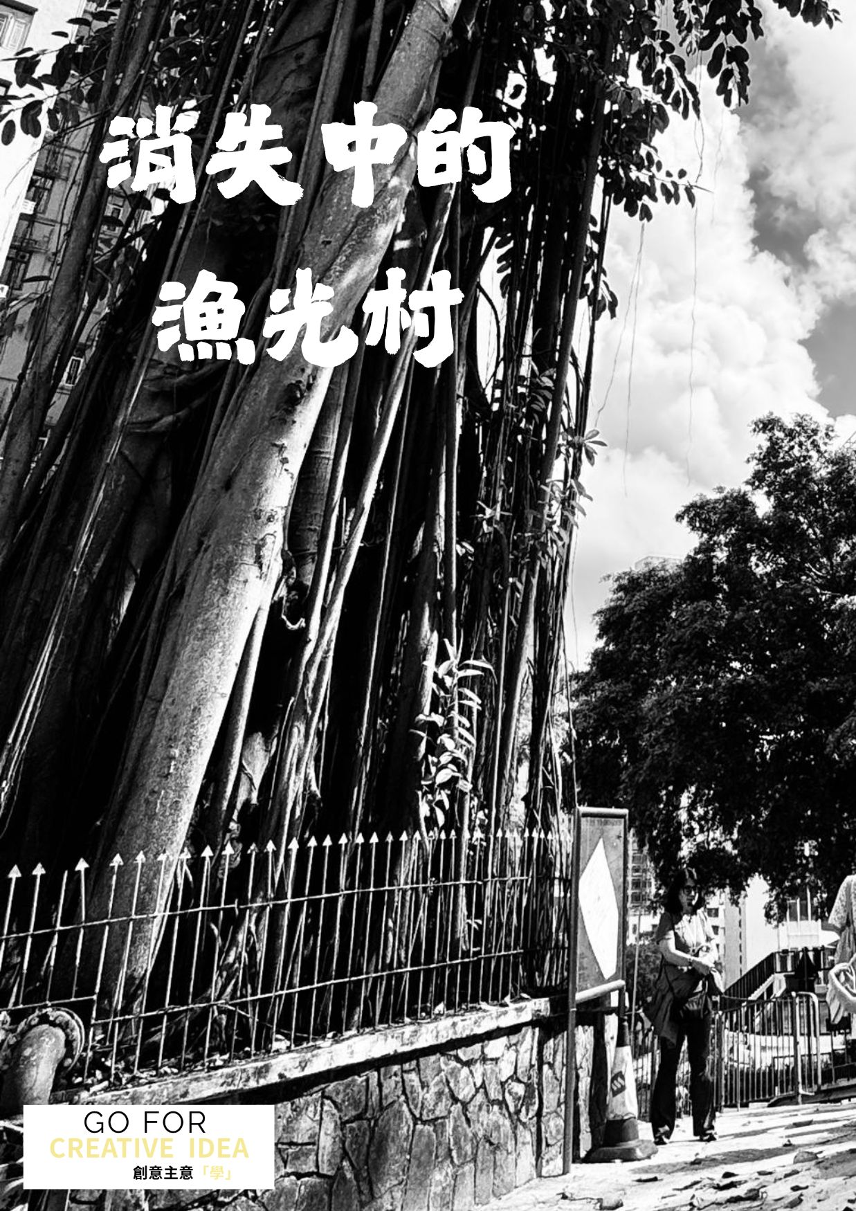 消失中的漁光村