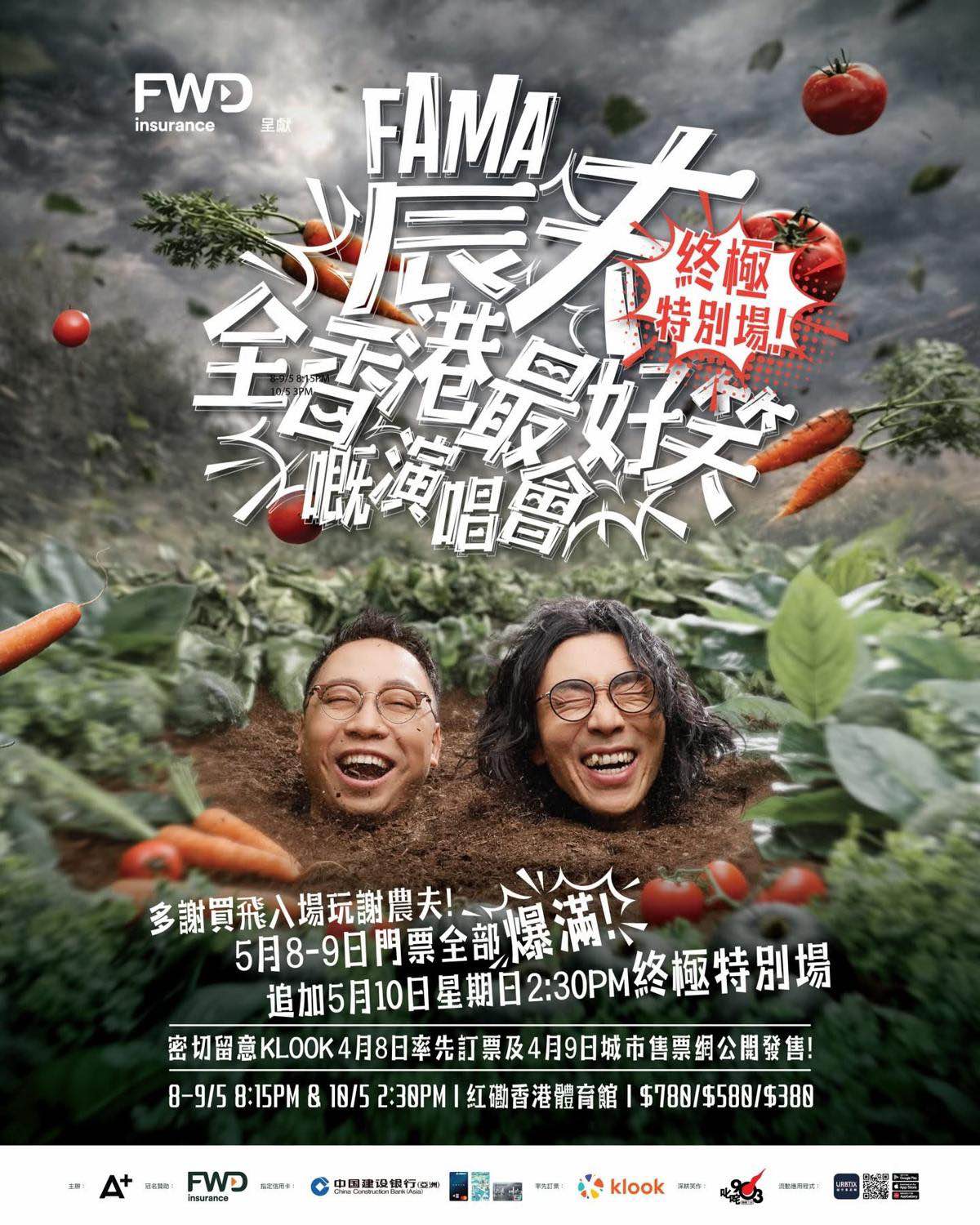農夫全香港最好笑嘅演唱會
