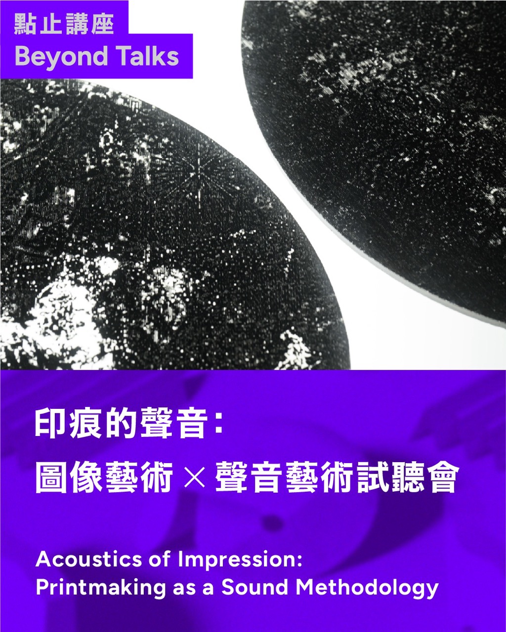 印痕的聲音：圖像藝術 ✕ 聲音藝術試聽會（藝術家李曉巧分享會）