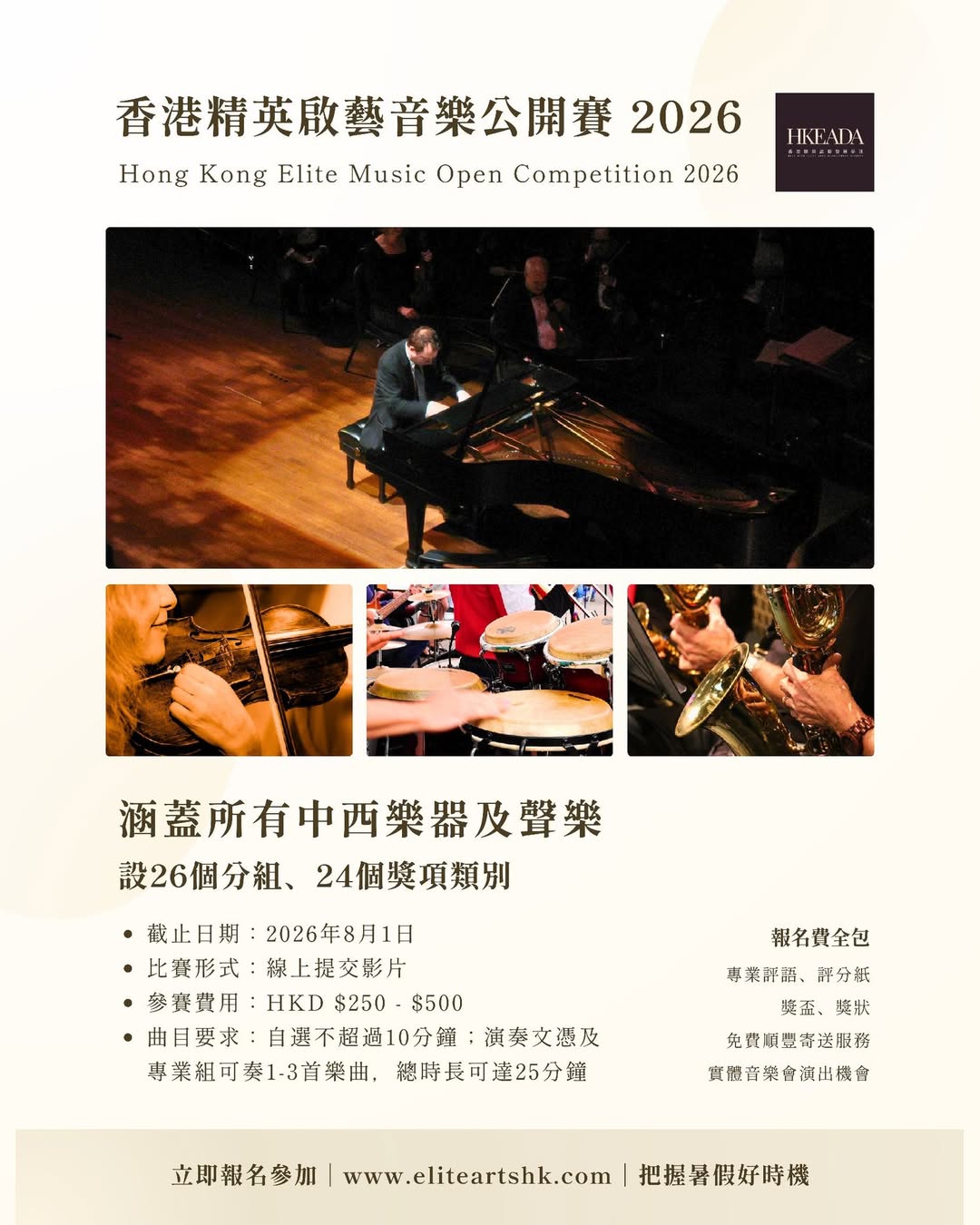 首屆香港精英啟藝音樂公開賽