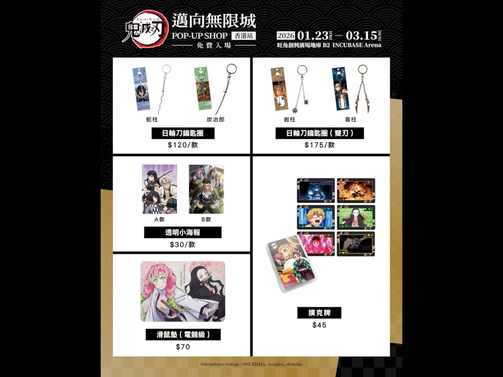 鬼滅之刃 邁向無限城 快閃店香港站