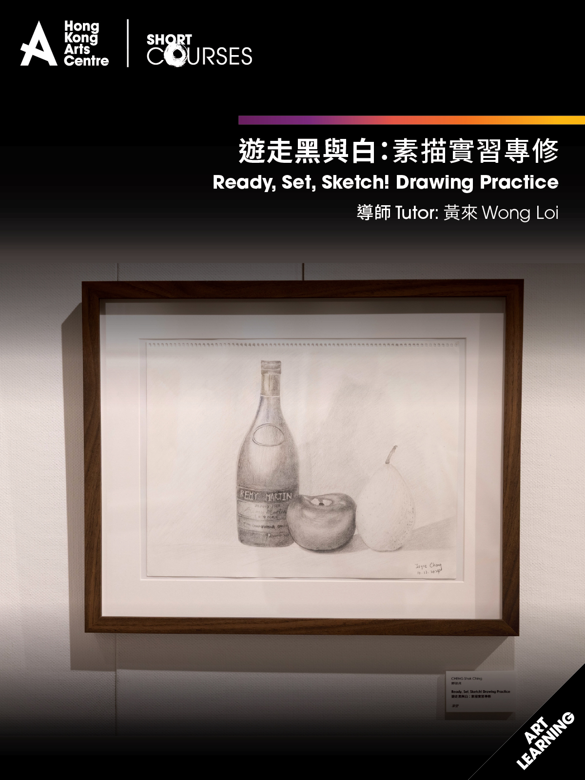 遊走黑與白：素描實習專修